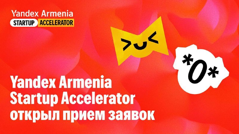 Стартапы из Гавара смогут принять участие в акселераторе Yandex Armenia
