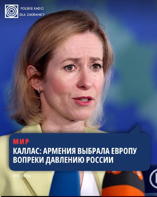 Кая Каллас: Армения выбрала европейское будущее вопреки давлению России