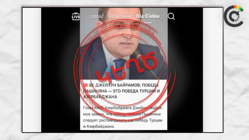 Фейк о заявлении главы МИД Азербайджана по выборам в Армении разоблачён