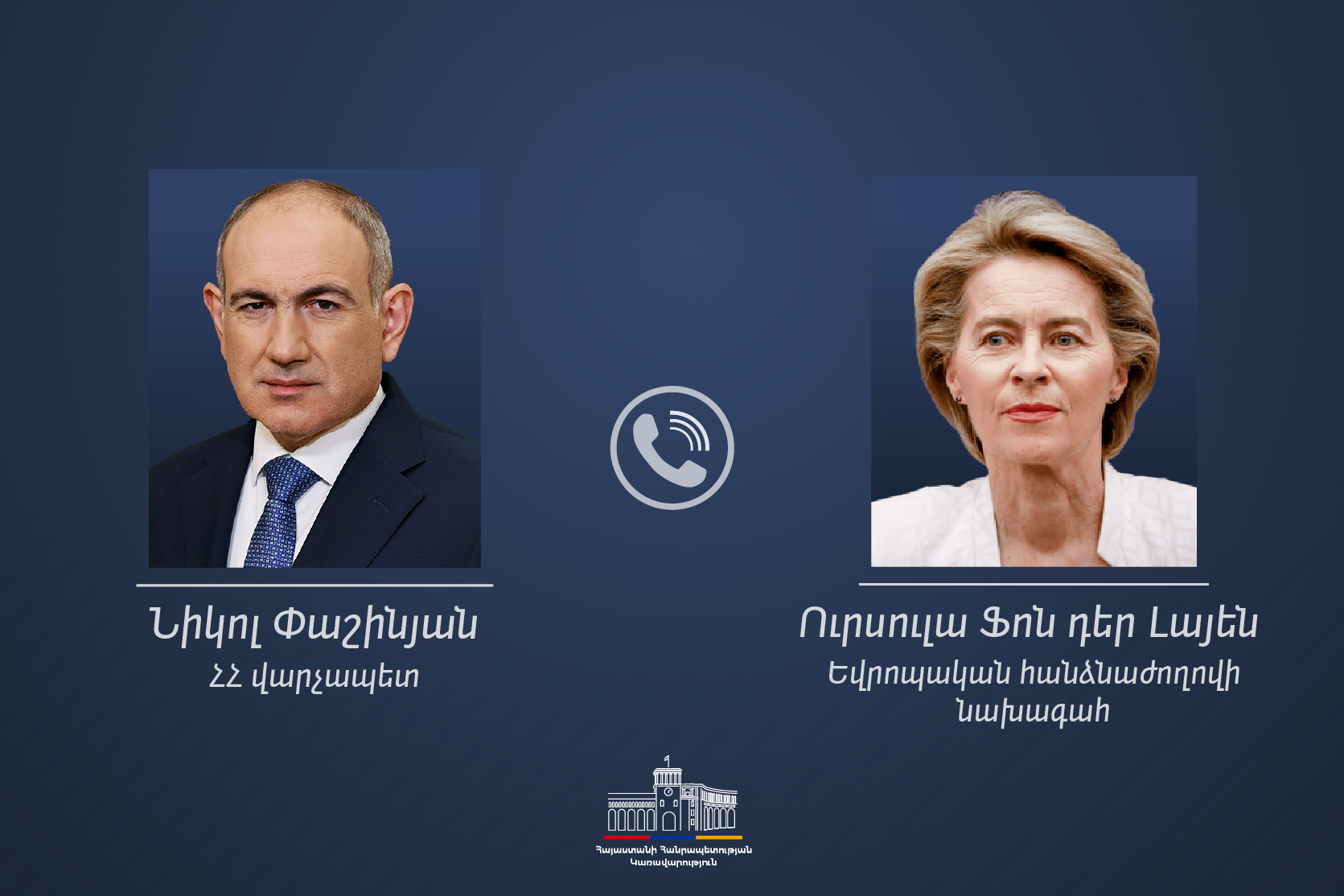 Никол Пашинян и Урсула фон дер Ляйен обсудили поддержку сельского хозяйства, актуально для Гегаркуника