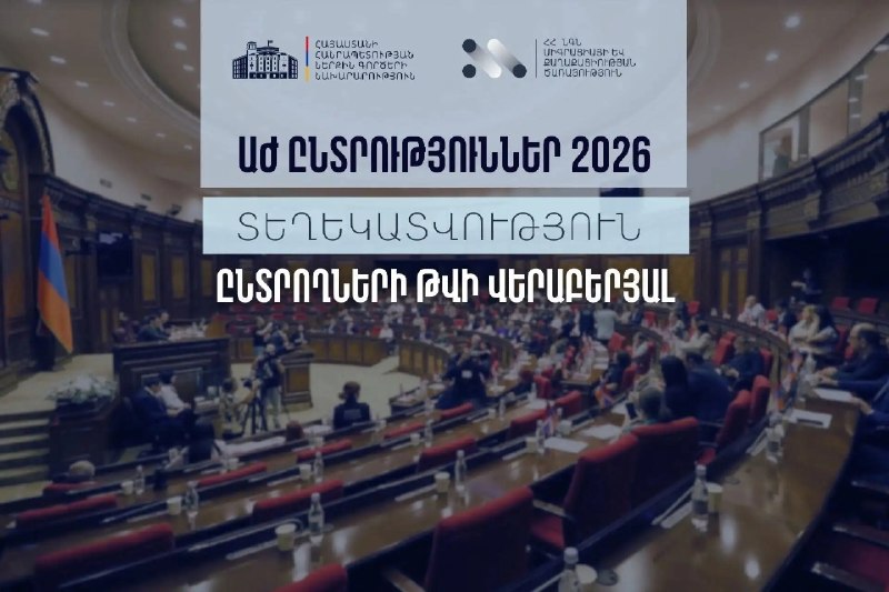 МВД Армении опубликовало данные о числе избирателей в Гегаркунике накануне выборов в Национальное Собрание