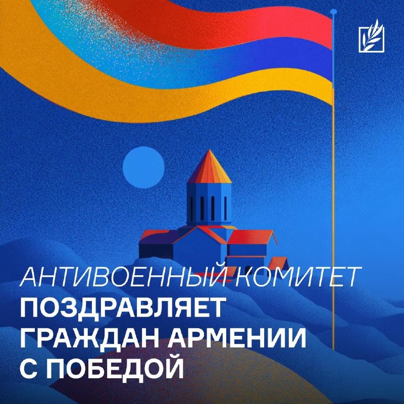 Выборы в Армении: Антивоенный комитет России приветствует победу демократии