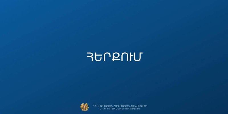 МОНКС опровергло слухи о закрытии 229 школ в Армении, важные для выборов в Гаваре