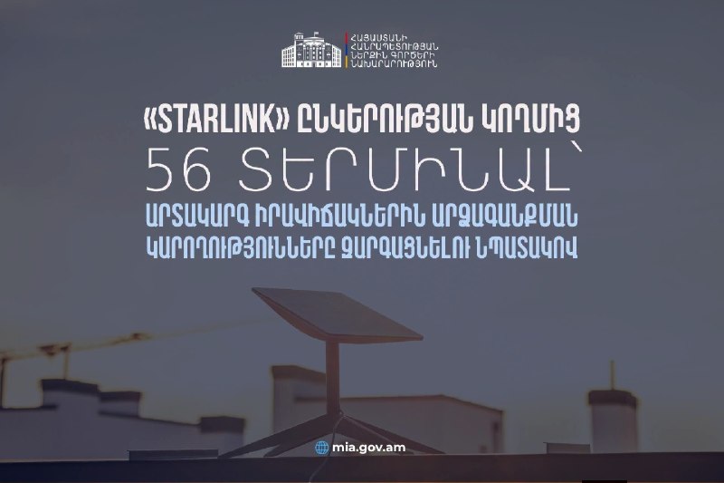 Правительство Армении получило 56 терминалов Starlink для защиты от ЧС — оборудование поступит и в Гавар