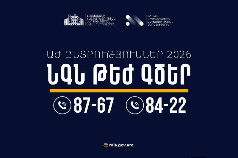 МВД Армении запускает горячие линии для обеспечения законности выборов в Национальное Собрание, включая Гавар