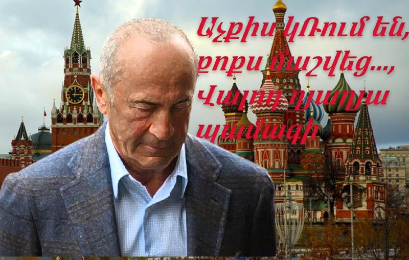 ЦИК лишил Роберта Кочаряна неприкосновенности: что значит для Гавара