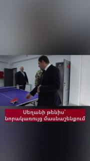 Сурен Папикян сыграл в настольный теннис с начальником Генштаба в Гаваре
